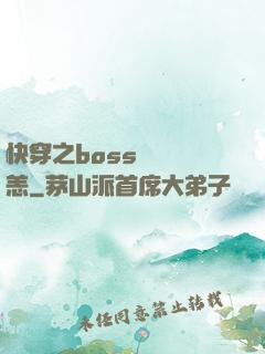 快穿之boss別來無恙