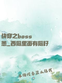 快穿之boss別來無恙