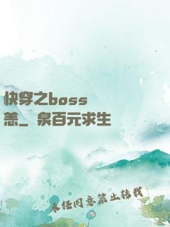 快穿之boss別來無恙