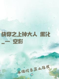 快穿之上神大人別黑化