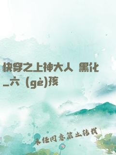 快穿之上神大人別黑化