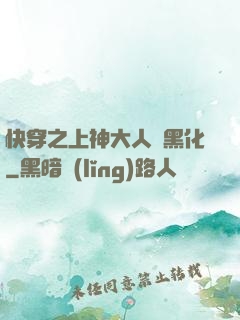 快穿之上神大人別黑化