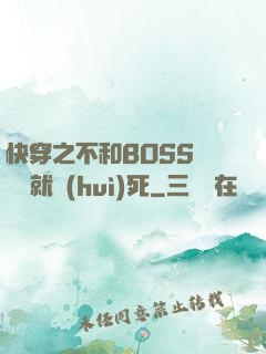 快穿之不和BOSS談戀愛就會(huì)死