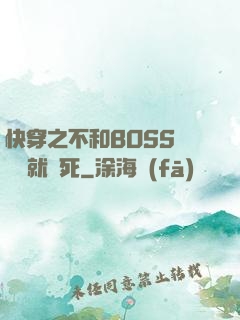 快穿之不和BOSS談戀愛就會死