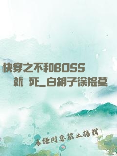 快穿之不和BOSS談戀愛就會死