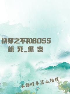 快穿之不和BOSS談戀愛就會死