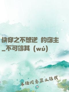快穿之不想逆襲的宿主