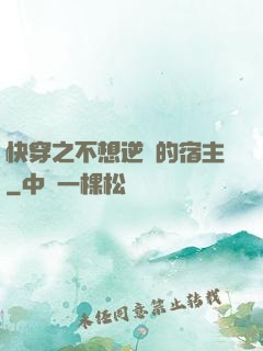 快穿之不想逆襲的宿主