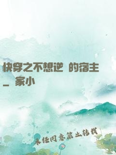 快穿之不想逆襲的宿主