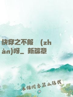 快穿之不服來戰(zhàn)呀