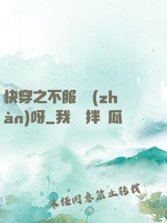 快穿之不服來戰(zhàn)呀