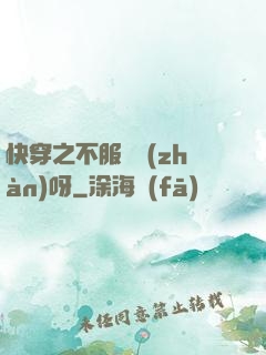 快穿之不服來戰(zhàn)呀