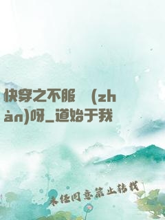 快穿之不服來戰(zhàn)呀