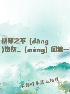 快穿之不當(dāng)炮灰