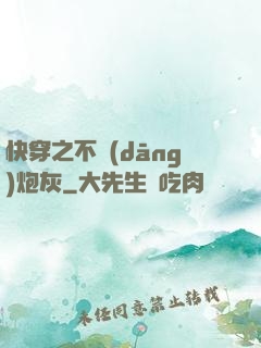 快穿之不當(dāng)炮灰