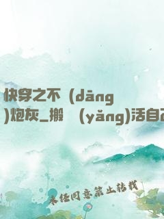 快穿之不當(dāng)炮灰