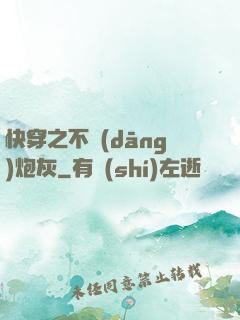 快穿之不當(dāng)炮灰