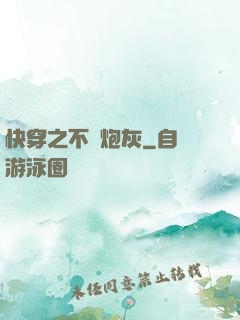 快穿之不當炮灰