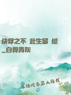 快穿之不讓此生留遺憾
