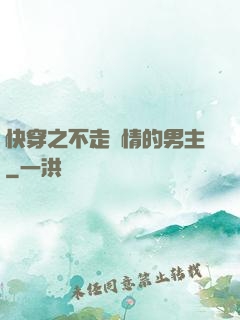 快穿之不走劇情的男主