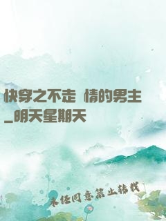 快穿之不走劇情的男主
