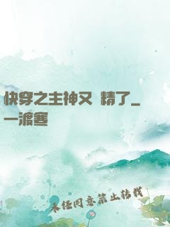 快穿之主神又戲精了