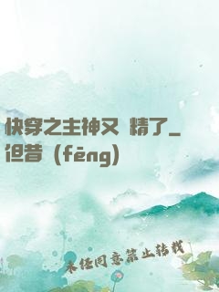 快穿之主神又戲精了