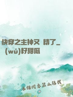 快穿之主神又戲精了