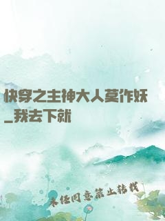 快穿之主神大人莫作妖