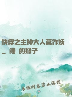 快穿之主神大人莫作妖