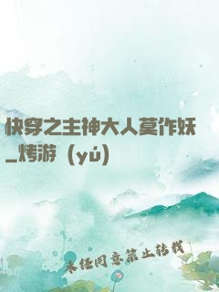 快穿之主神大人莫作妖