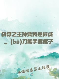 快穿之主神要我拯救咸魚