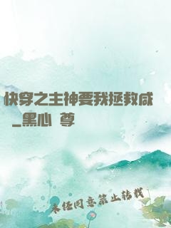 快穿之主神要我拯救咸魚