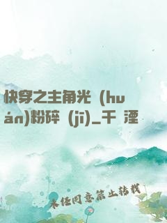 快穿之主角光環(huán)粉碎機(jī)