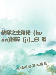 快穿之主角光環(huán)粉碎機(jī)