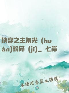 快穿之主角光環(huán)粉碎機(jī)