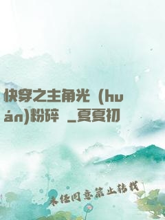 快穿之主角光環(huán)粉碎機