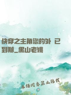 快穿之主角您的外掛已到期