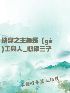 快穿之主角是個(gè)工具人