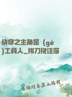 快穿之主角是個(gè)工具人
