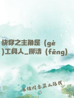快穿之主角是個(gè)工具人