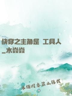 快穿之主角是個工具人