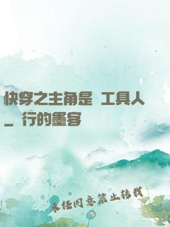 快穿之主角是個工具人