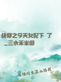 快穿之今天女配下線了嗎