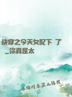 快穿之今天女配下線了嗎