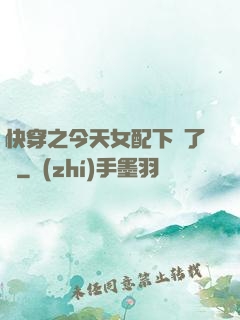 快穿之今天女配下線了嗎