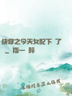 快穿之今天女配下線了嗎