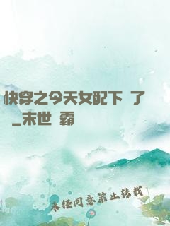 快穿之今天女配下線了嗎