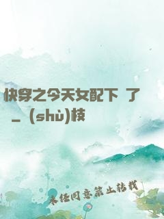 快穿之今天女配下線了嗎