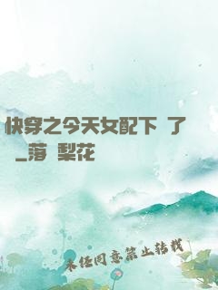 快穿之今天女配下線了嗎